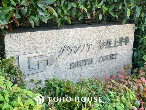 グランノア杉並上井草サウスコートの画像