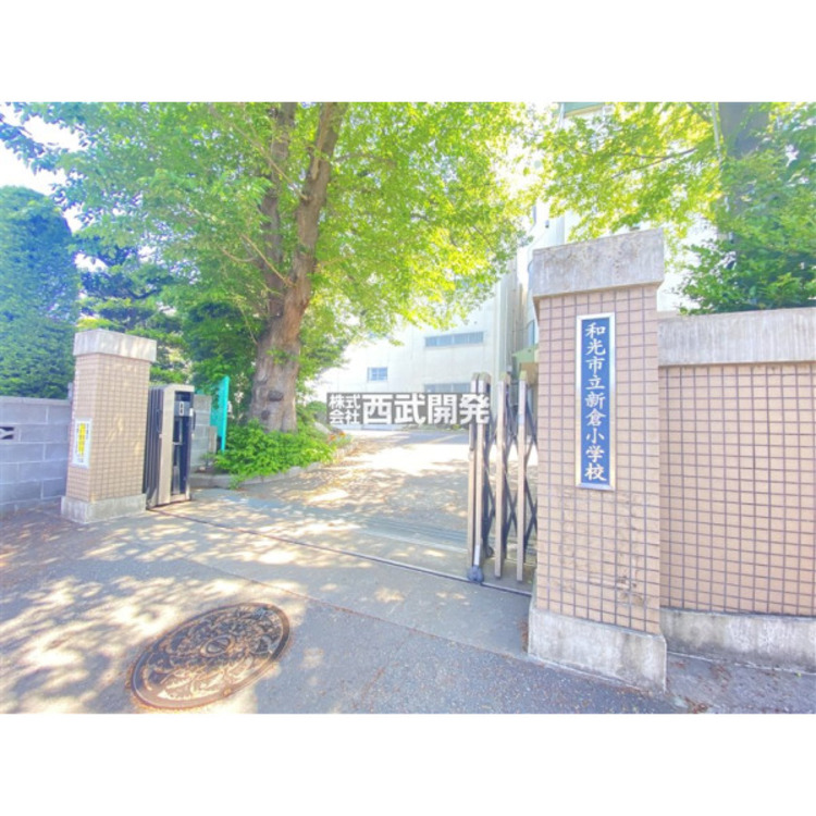周辺 和光市立新倉小学校(約320m)