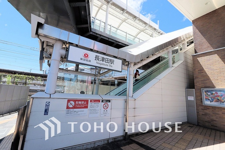 周辺 東急田園都市線「長津田」駅　距離1040m