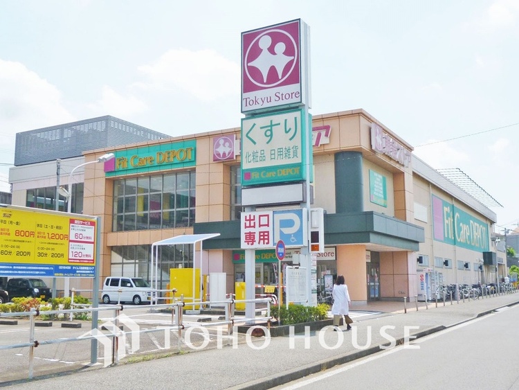 周辺 東急ストア 田奈駅前店　距離1200m