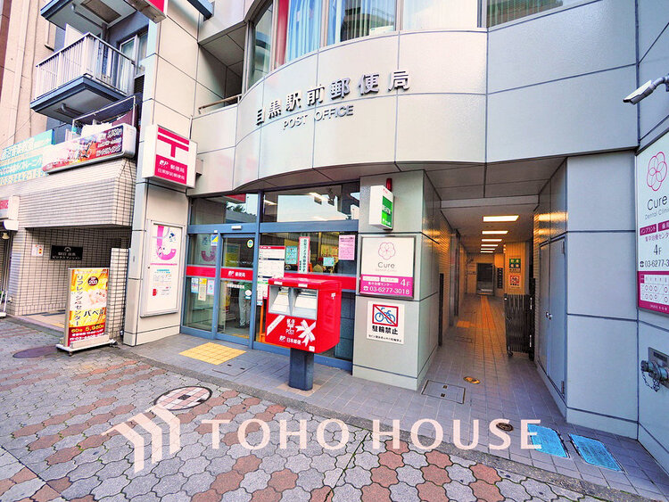 周辺 目黒駅前郵便局　距離1100m
