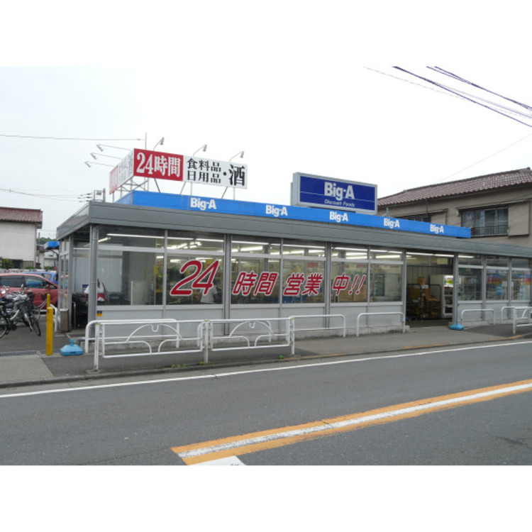 周辺 ビッグエー(約300m)