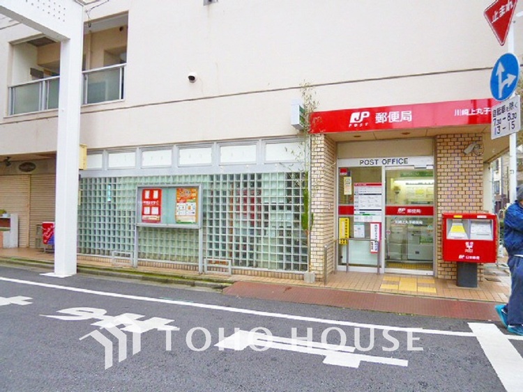 周辺 川崎上丸子郵便局　距離300ｍ