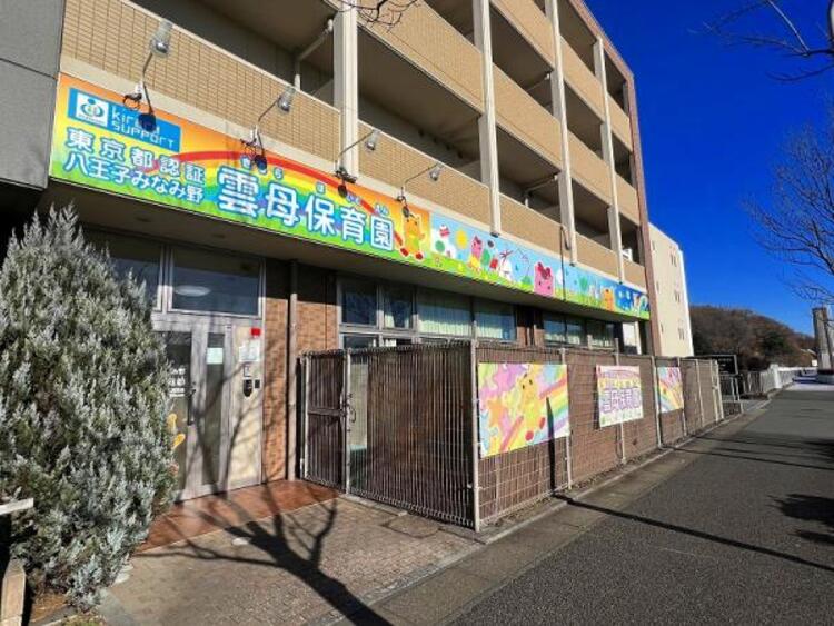 周辺 八王子みなみ野雲母保育園まで750ｍ