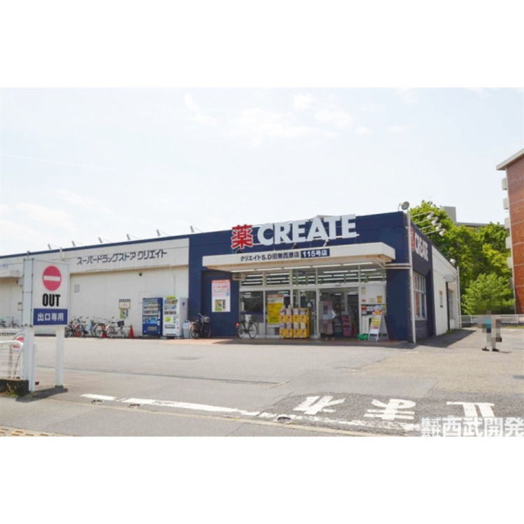 周辺 クリエイトSD田無西原店(約290m)
