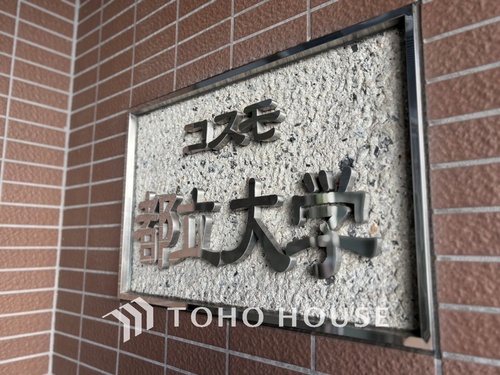 コスモ都立大学の物件画像