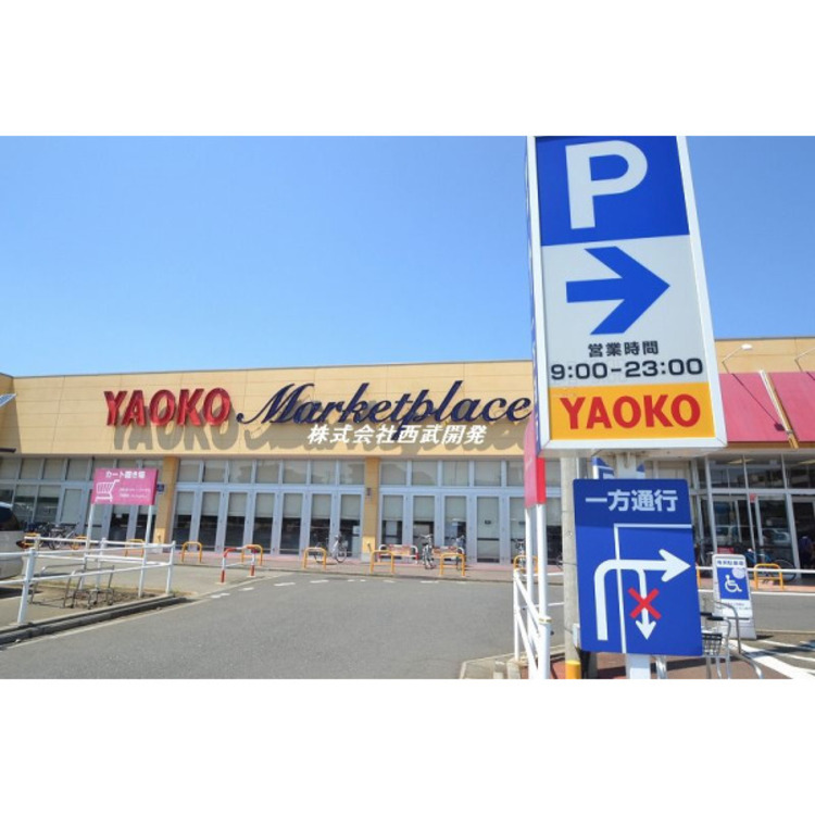 周辺 ヤオコー(約1200m)