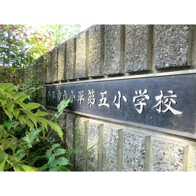 周辺 第五小学校(約1080m)