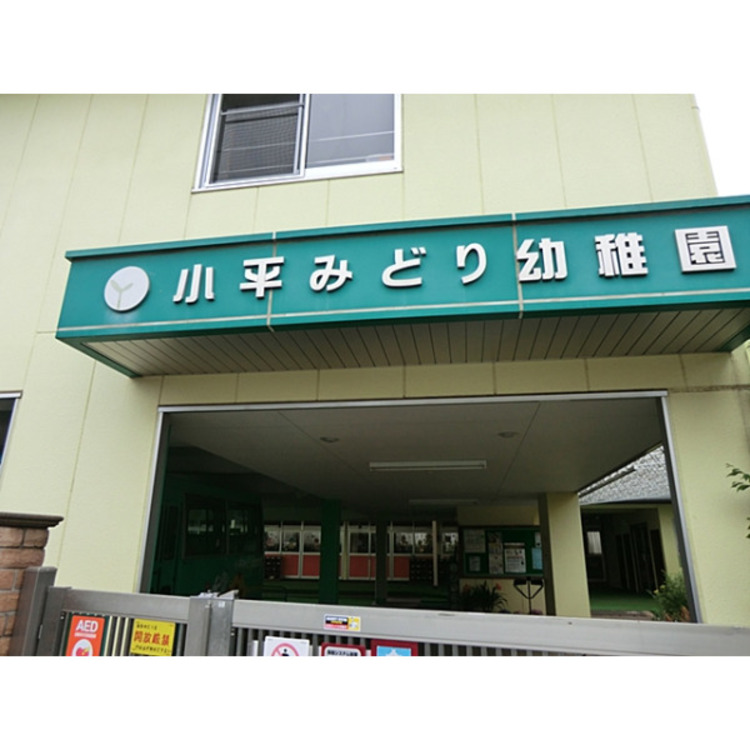周辺 小平みどり幼稚園(約520m)