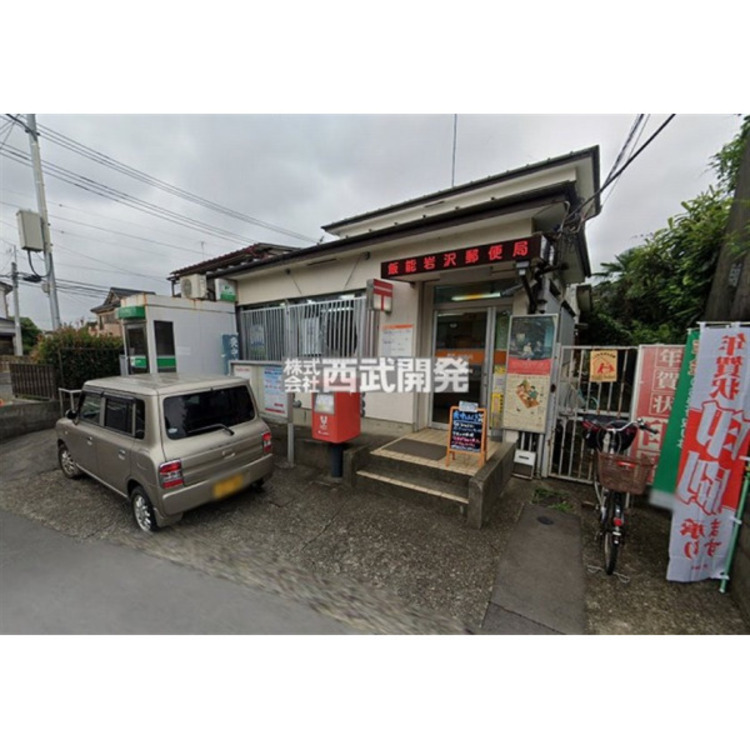 周辺 飯能岩沢郵便局(約1840m)