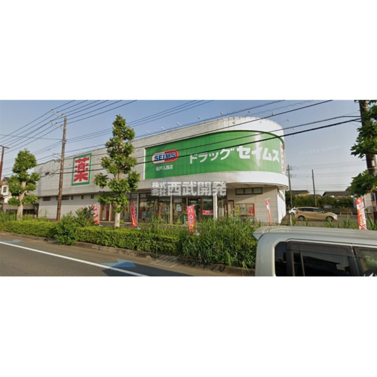 周辺 ドラッグセイムス(約1000m)