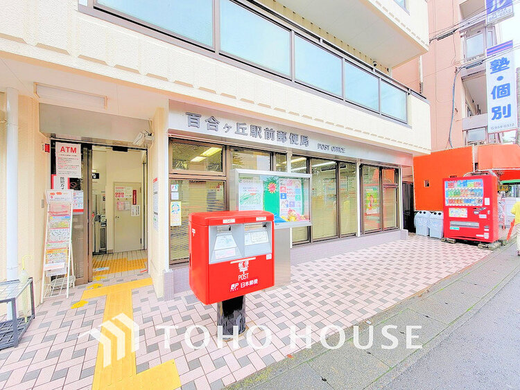 周辺 百合ヶ丘駅前郵便局　距離700ｍ
