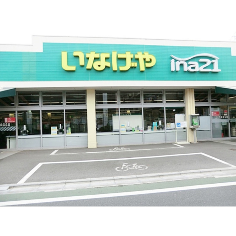周辺 いなげやina21練馬東大泉店(約730m)