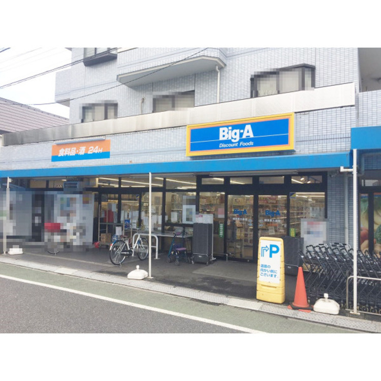 周辺 ビッグエー練馬東大泉店(約660m)