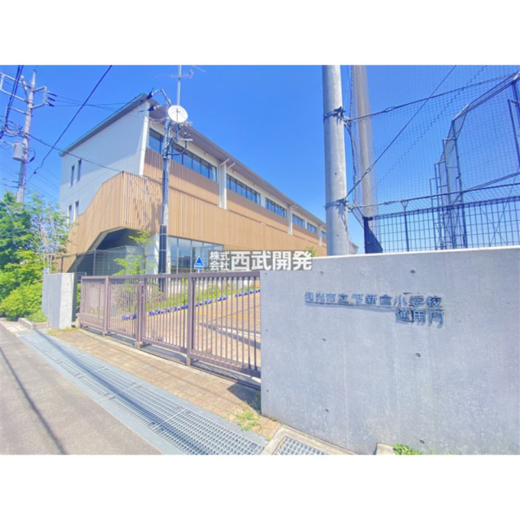 周辺 下新倉小学校(約1100m)