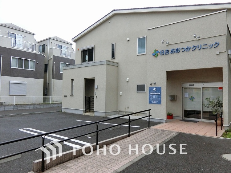 周辺 日吉おおつかクリニック　距離300ｍ