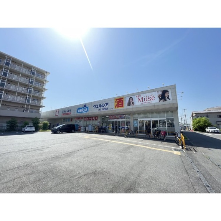 周辺 ウエルシア(約950m)