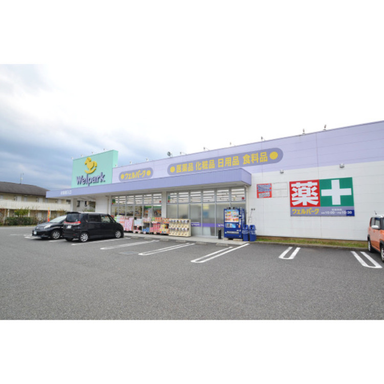 周辺 ウエルパーク(約700m)