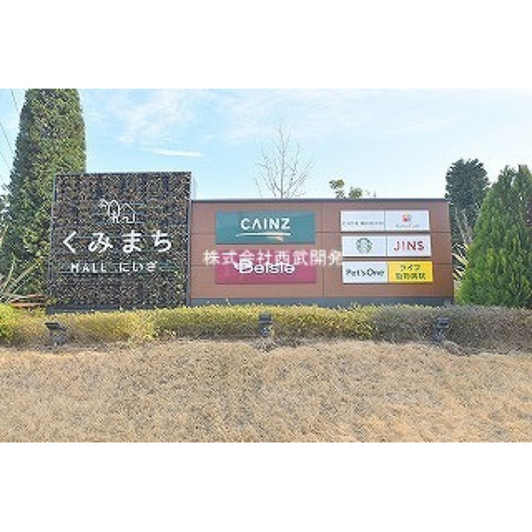 周辺 くみまち新座(約840m)