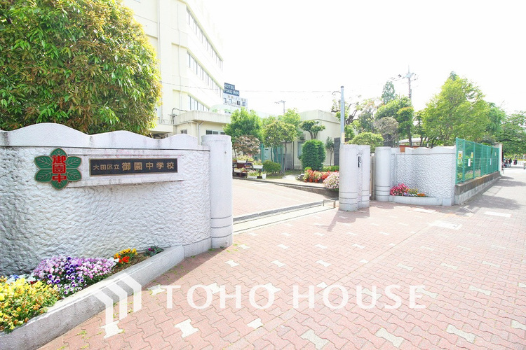 周辺 大田区立御園中学校　距離350ｍ