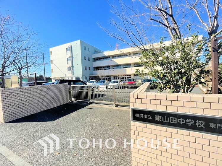 周辺 横浜市立東山田中学校　距離850ｍ