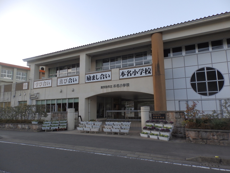 周辺 本名小学校【鹿児島市立本名小学校】は、本名町に位置する1879年創立の小学校です。令和3年度の生徒数は200人で、10クラスあります。校訓は「学び合い　喜び合い　はげ… 徒歩 約25分（約2000m）