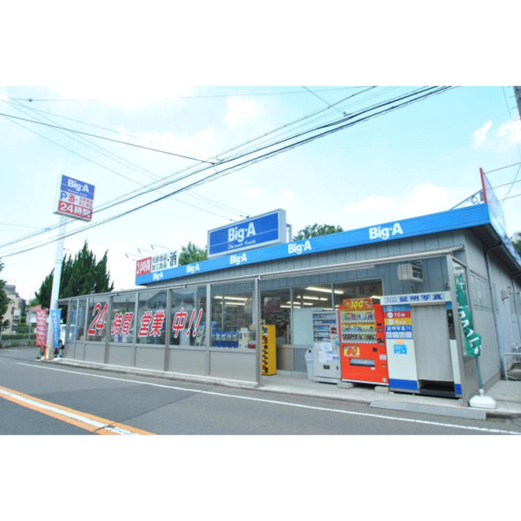 周辺 ビッグ・エー(約160m)