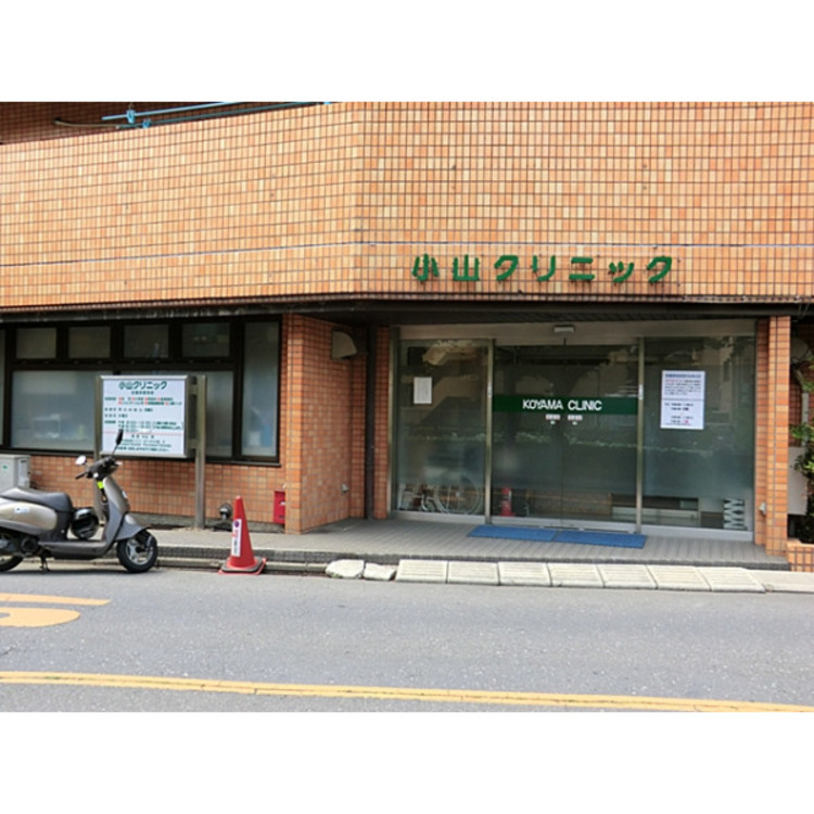 周辺 小山クリニック(約700m)