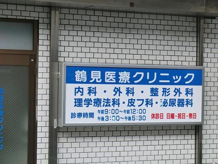 周辺 鶴見医療クリニック　330ｍ