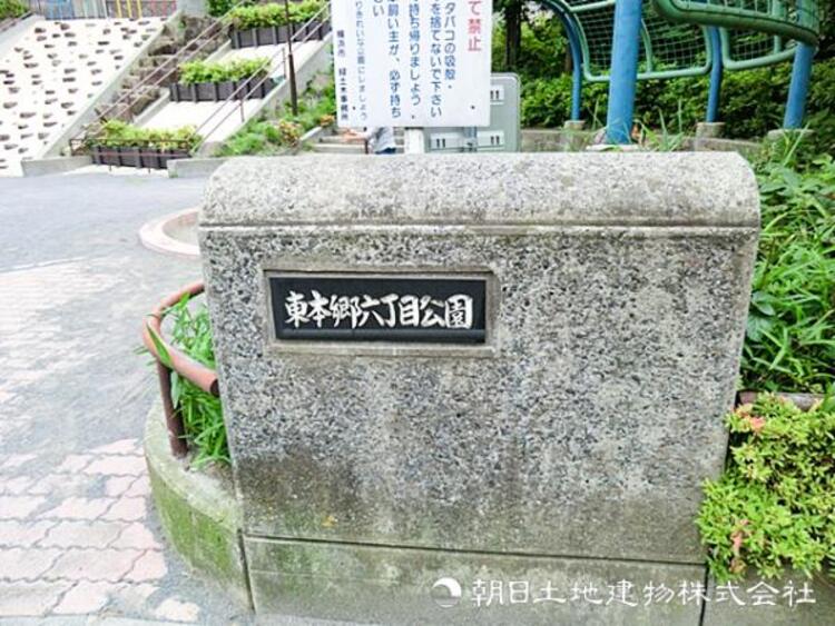 周辺 東本郷六丁目公園550ｍ