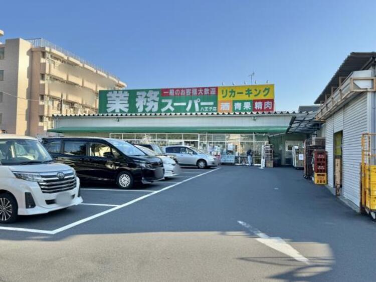 周辺 業務スーパー 八王子店迄280ｍ