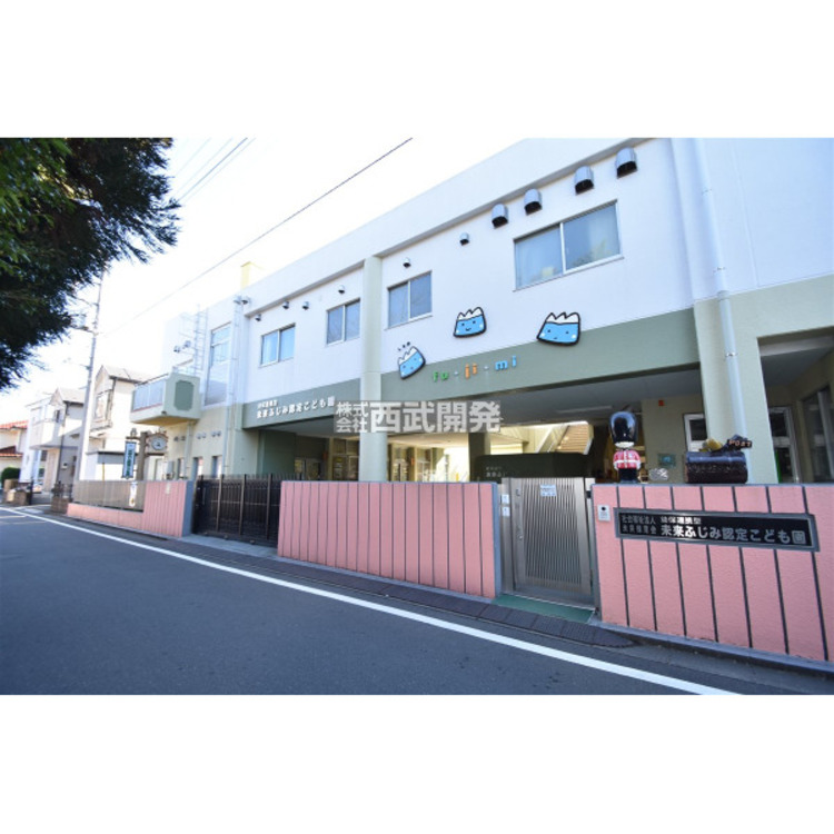 周辺 未来ふじみ認定こども園(約500m)