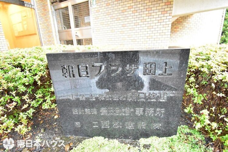 外観 【朝日プラザ田上の館銘板】