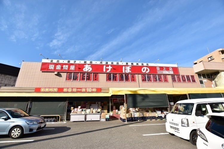 周辺 【現金問屋あけぼの田上店】鹿児島市に展開する総合食料品現金問屋「あけぼの」。 毎日の食事に必要な食材を品切れなく提供し、「売りやすさ」ではないお客様目線の「買いやすさ」のあ… 徒歩 約2分（約90m）