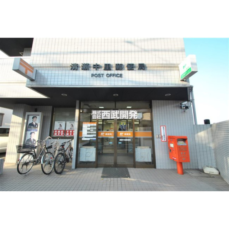 周辺 清瀬中里郵便局(約300m)