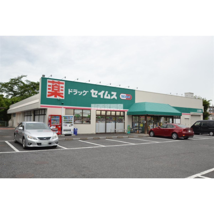周辺 ドラッグセイムス上広瀬店(約600m)