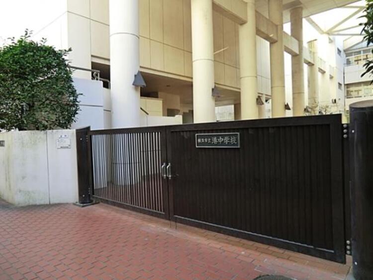 周辺 横浜市立港中学校	550m