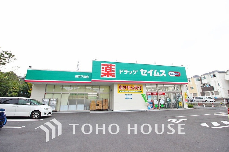 周辺 ドラックセイムス 横浜下田店　　距離550m