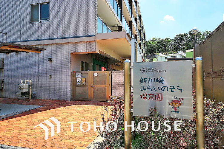 周辺 新川崎みらいのそら保育園　距離100ｍ
