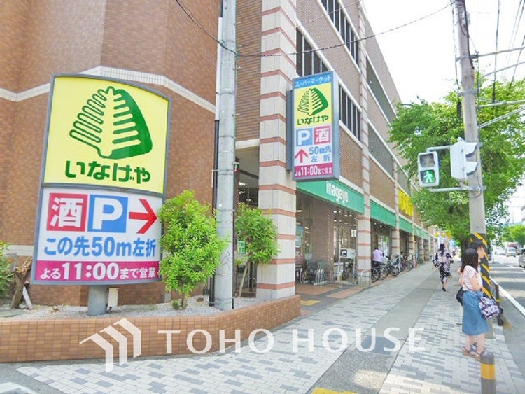 周辺 いなげや 宮前平駅前店　距離700ｍ