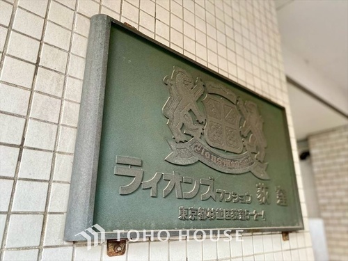 ライオンズマンション荻窪の物件画像