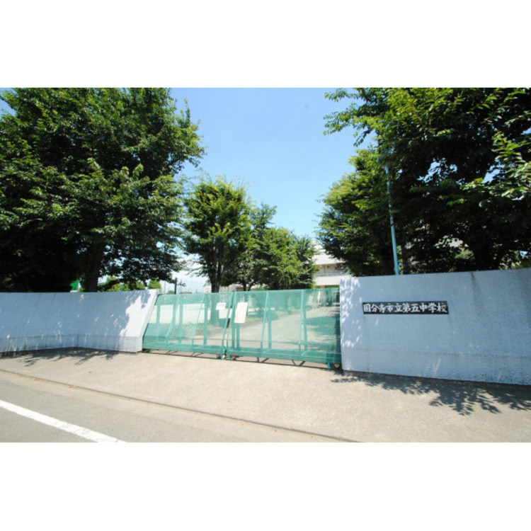 周辺 第五中学校(約600m)