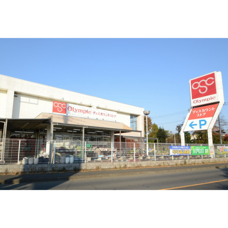 周辺 オリンピック(約1100m)