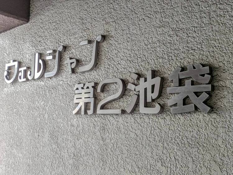 その他 スタイリッシュなエンブレム。お洒落なマンションは入り口から。