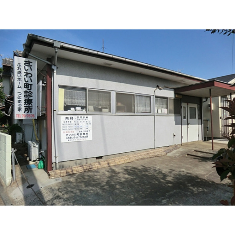 周辺 さいわい町診療所(約500m)