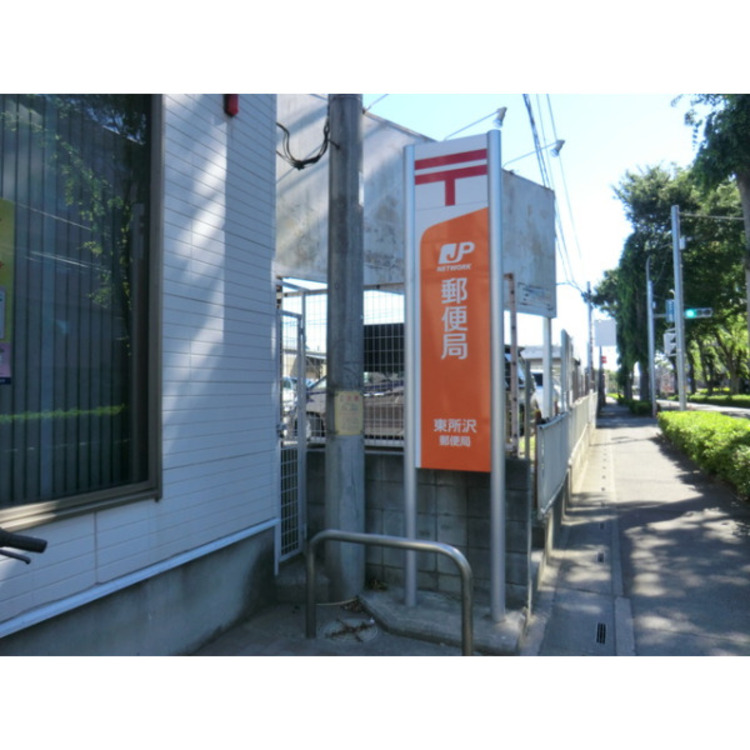 周辺 東所沢郵便局(約1260m)