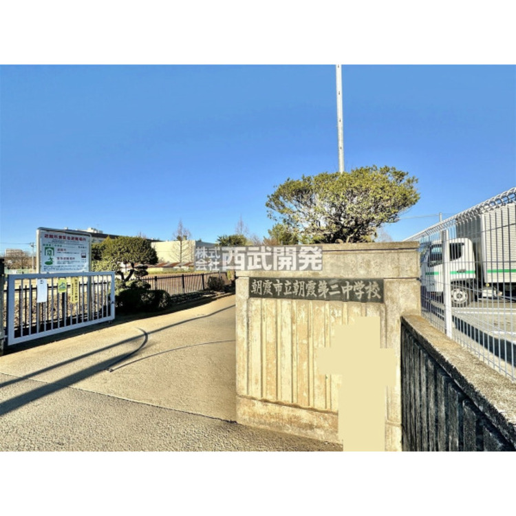 周辺 朝霞市立朝霞第二中学校(約800m)