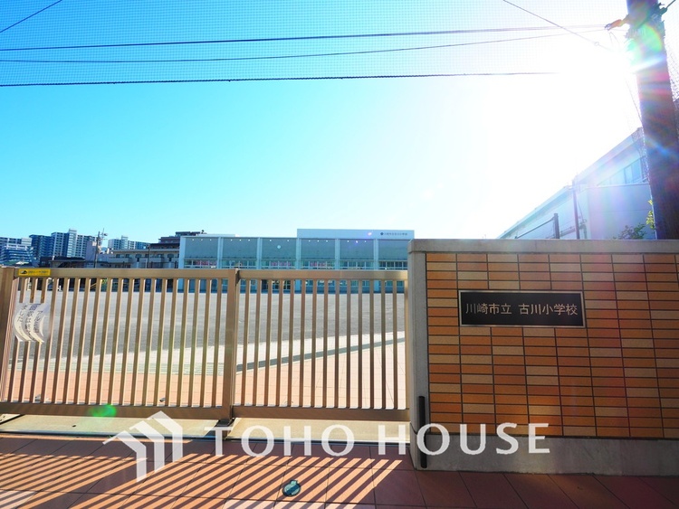 周辺 川崎市立古川小学校　距離550ｍ