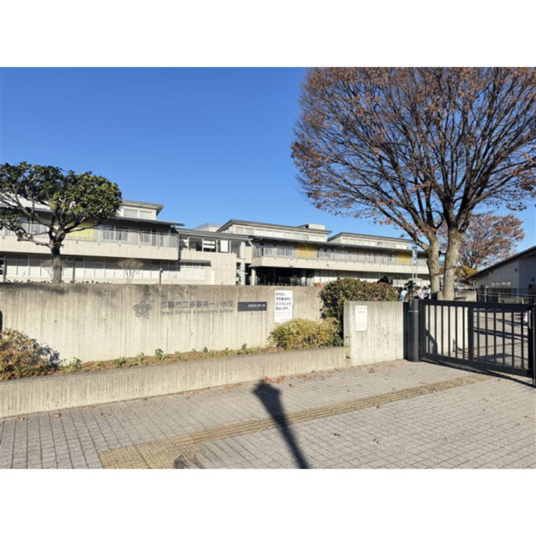 周辺 多摩市立多摩第一小学校(約650m)