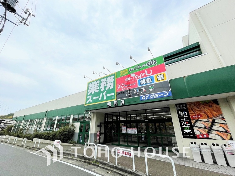 周辺 業務スーパー 鴨居店　距離650m